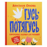 Орлова А. Гусь-потягусь. Современные ладушки для малышей