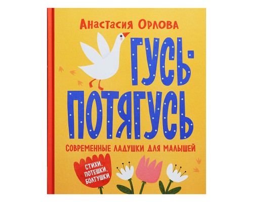 Орлова А. Гусь-потягусь. Современные ладушки для малышей