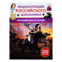 Российская история. Энциклопедия российского школьника