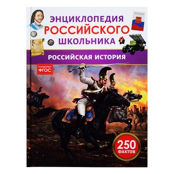 Российская история. Энциклопедия российского школьника