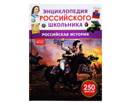 Российская история. Энциклопедия российского школьника