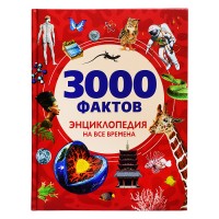 3000 фактов. Энциклопедия на все времена