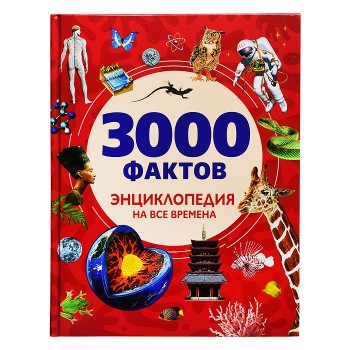 3000 фактов. Энциклопедия на все времена