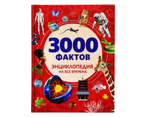 3000 фактов. Энциклопедия на все времена