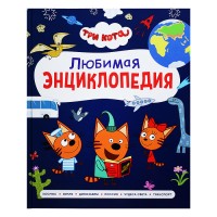 Три кота. Любимая энциклопедия