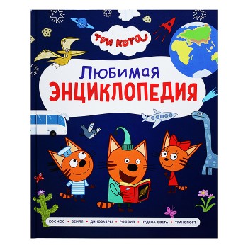 Три кота. Любимая энциклопедия