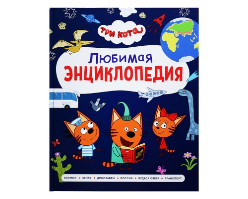 Три кота. Любимая энциклопедия