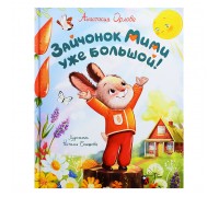Орлова А. Зайчонок Мими уже большой!