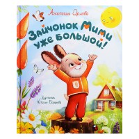 Орлова А. Зайчонок Мими уже большой!