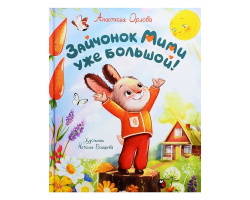 Орлова А. Зайчонок Мими уже большой!