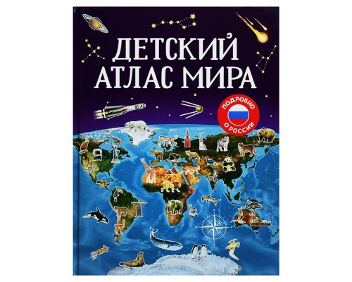 Детский атлас мира.