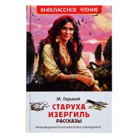 Горький М. Старуха Изергиль. Рассказы (ВЧ)
