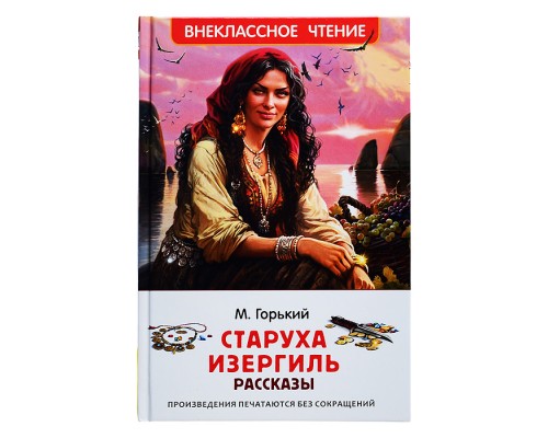 Горький М. Старуха Изергиль. Рассказы (ВЧ)