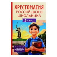 Хрестоматия российского школьника 3 класс
