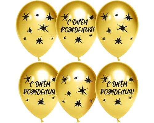 Шар (12''/30 см) С Днем Рождения! (звезды), Золото, хром, 2 ст, 25 шт.