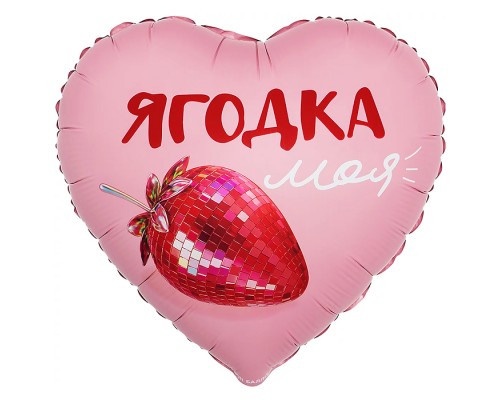 Шар (18''/46 см) Сердце, Ягодка моя, сатин, 1 шт. в уп.