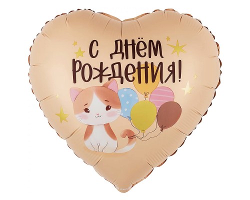 Шар (18''/46 см) Сердце, С Днем Рождения! (котенок с шариками) сатин, 1 шт. в уп.