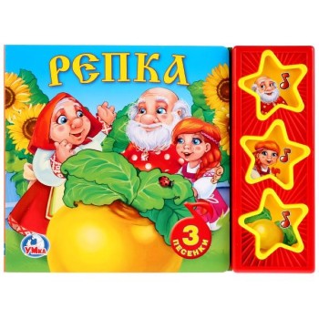 Русские народные сказки. Репка (3 музыкальные кнопки)