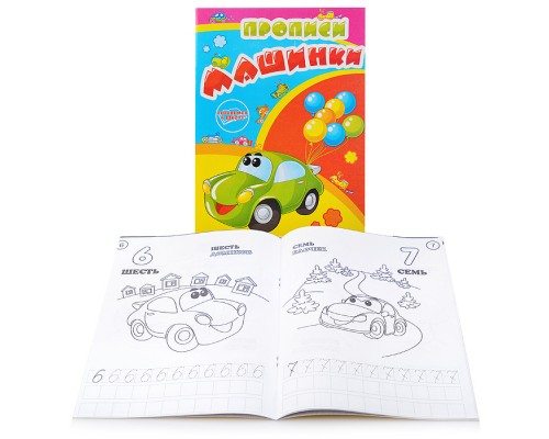 Раскраска-прописи "Машинки" 17*23,5 см
