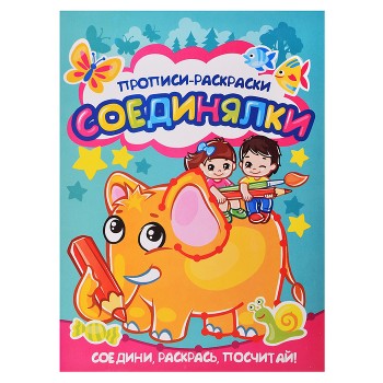 Раскраска-прописи "Соединялки" 17х23