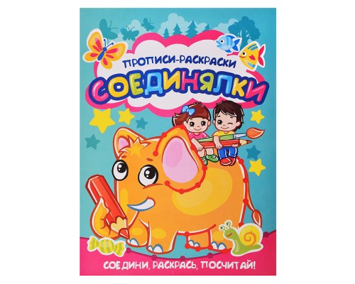 Раскраска-прописи "Соединялки" 17х23