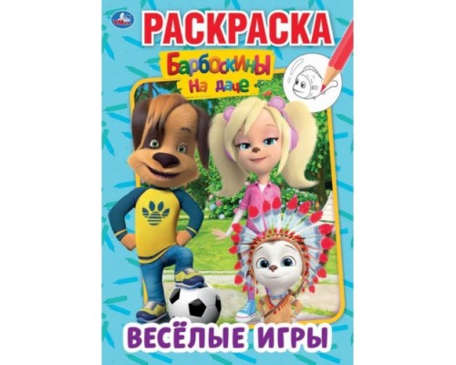 Веселые игры. Барбоскины на даче (первая раскраска А5)