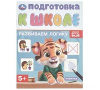 Развиваем логику. Подготовка к школе 5+