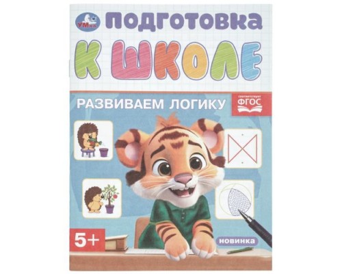 Развиваем логику. Подготовка к школе 5+