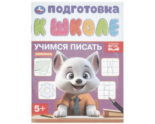Учимся писать. Подготовка к школе 5+