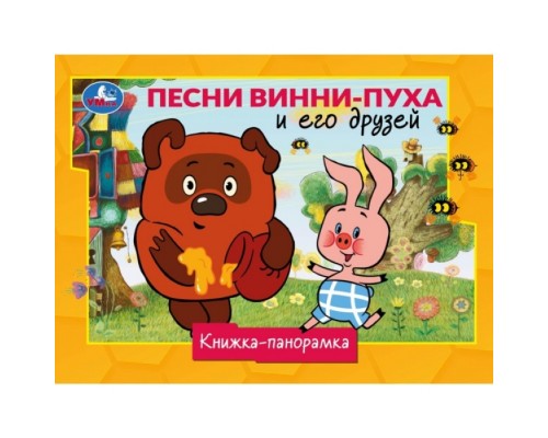 Книжка-панорамка Песни Винни-Пуха и его друзей. Союзмультфильм