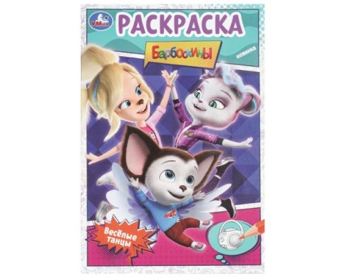 Раскраска. Весёлые танцы. Барбоскины.