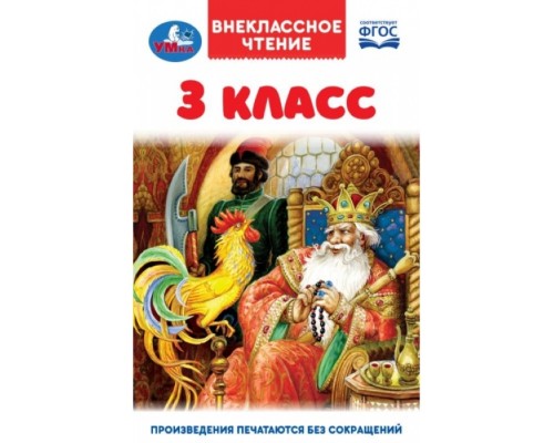 3 класс. Внеклассное чтение.