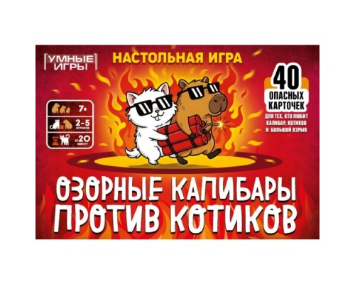 Карточная игра "Озорные капибары против котиков"