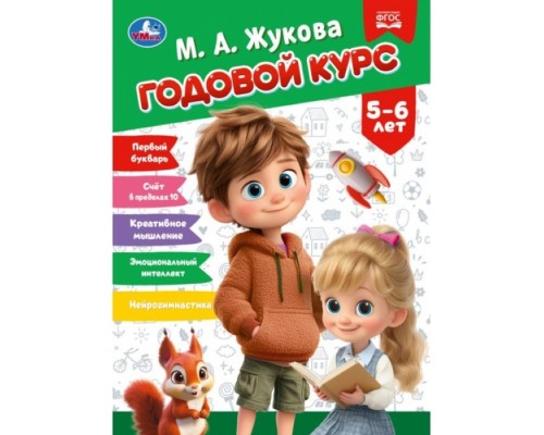 Годовой курс. 5&ndash;6 лет. Жукова М. А. КБС. 96 стр.
