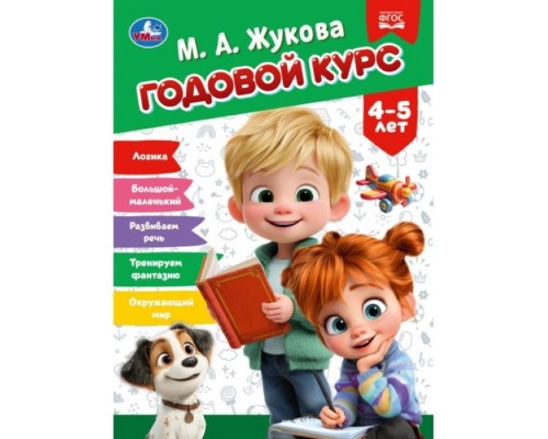 Годовой курс. 4-5 лет. Жукова М. А. КБС. 96 стр.