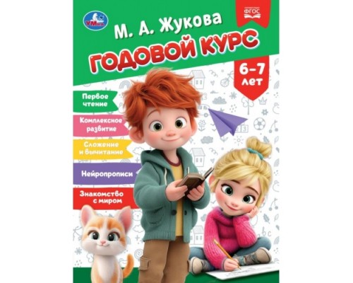 Годовой курс. 6&ndash;7 лет. Жукова М. А. КБС. 96 стр.