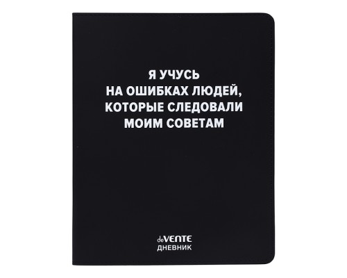 Дневник 1-11 кл. "Я учусь на ошибках людей" 48 листов, белая бумага 80 г/м&sup2;, печать в 1 краску, гибкая обложка из искусственной кожи, шелкография, отстрочка, 1 ляссе