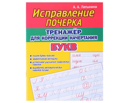 Исправление почерка. Тренажёр для коррекции начертания букв