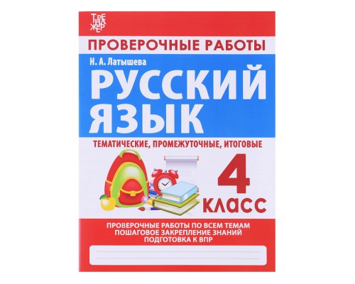 Латышева. Проверочные работы. Русский язык 4 класс.
