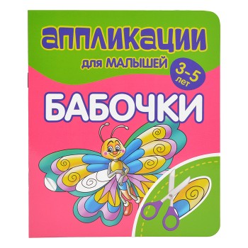 Аппликации для малышей "Бабочки"