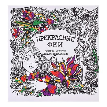 Раскраска-антистресс. Прекрасные Феи
