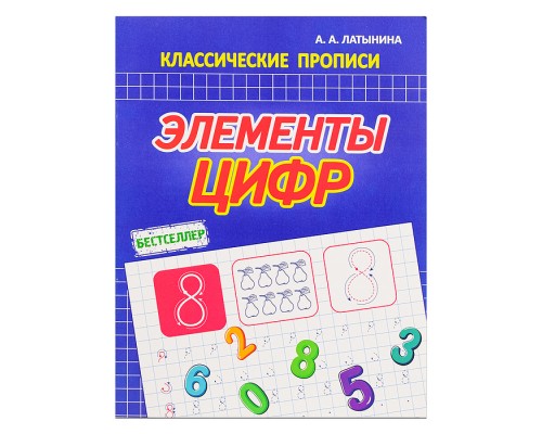 Классические прописи. Элементы цифр. Бестселлер