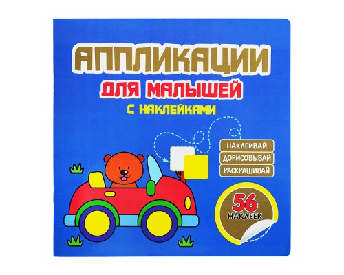 Аппликации для малышей "Машинка" синяя 56 наклеек