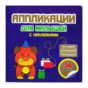 Аппликации для малышей "Собачка" фиолетовая 56 наклеек