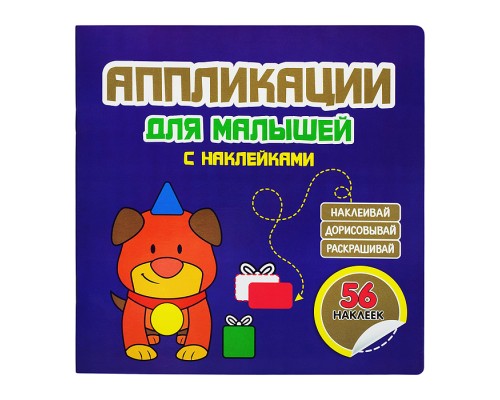 Аппликации для малышей "Собачка" фиолетовая 56 наклеек