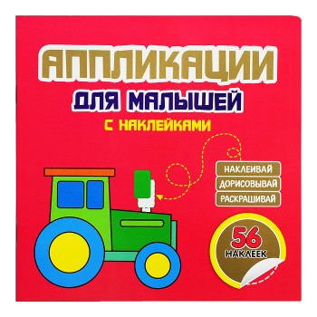 Аппликации для малышей "Трактор" красная 56 наклеек