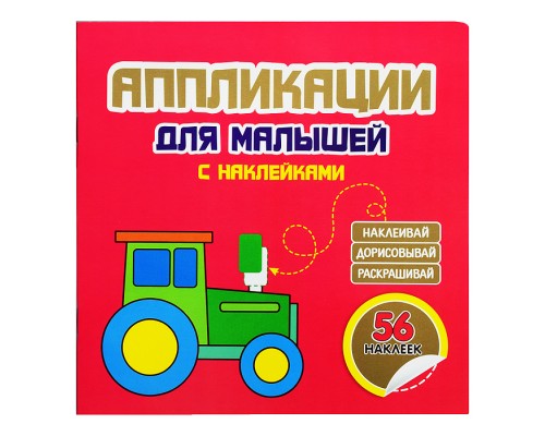 Аппликации для малышей "Трактор" красная 56 наклеек