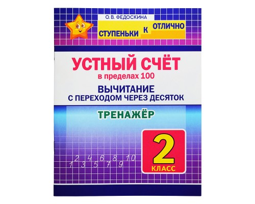 Тренажер 2 кл. Устный счёт в пределах 100. Вычитание с переходом через десяток