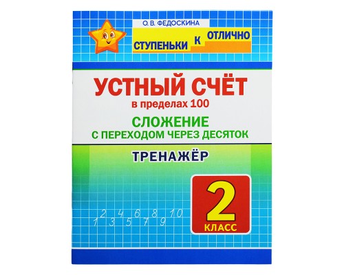 Тренажер 2 кл. Устный счет в пределах 100. Сложение с переходом через десяток