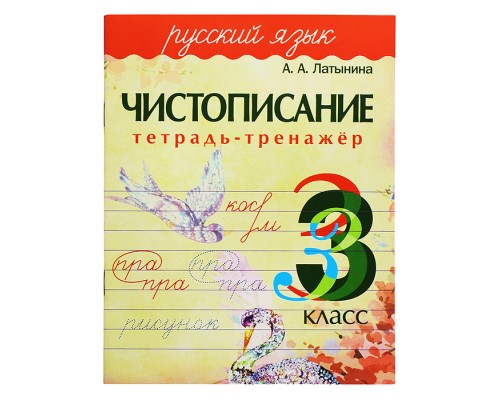 Тетрадь-тренажер. Чистописание. Русский язык 3 класс